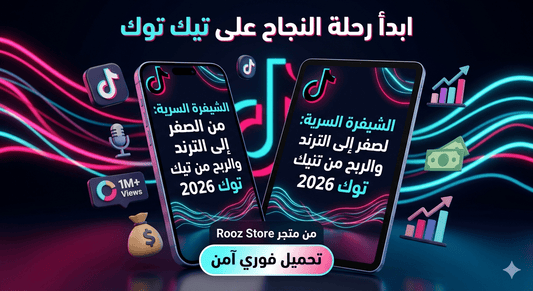 Digital Bookالشيفرة السرية: سر التيك توك من الصفر للربح 2026