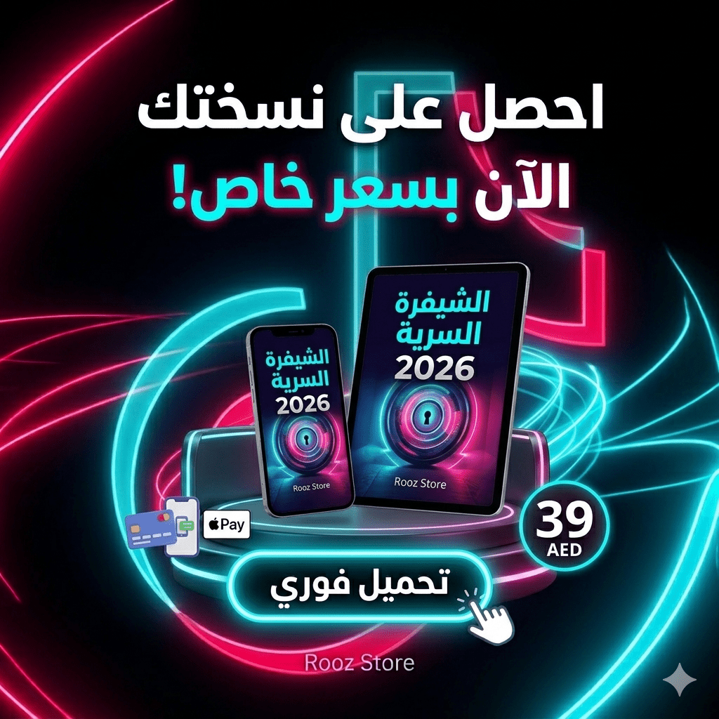 Digital Bookالشيفرة السرية: سر التيك توك من الصفر للربح 2026